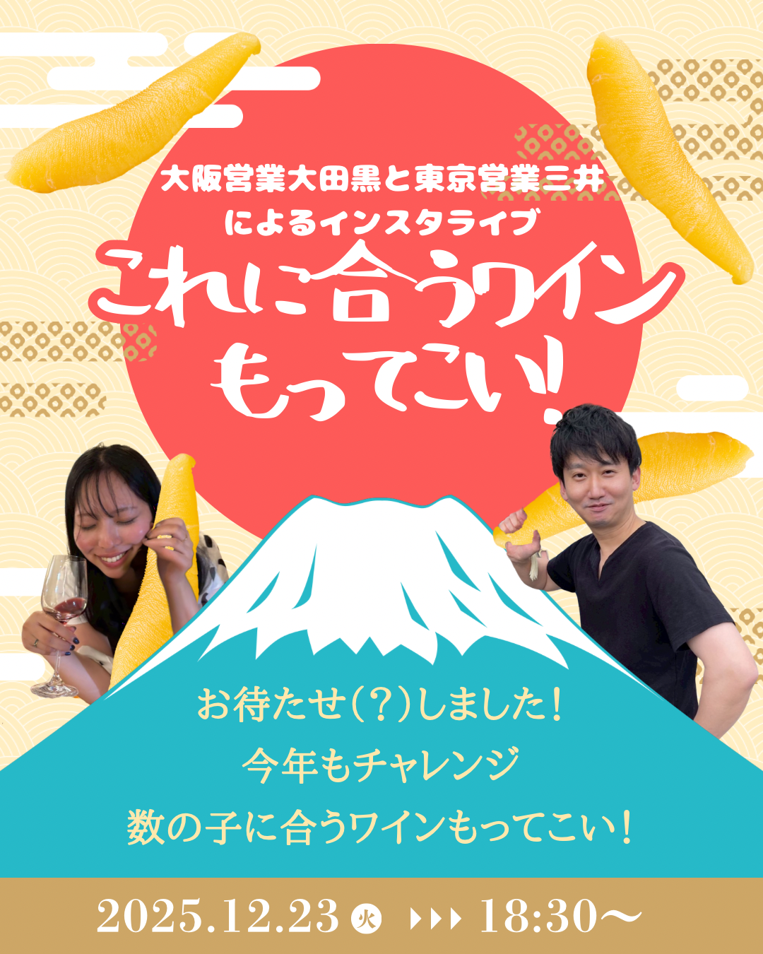 12/23(火)18:30スタート！　数の子に合うワインをもってこいライブ！