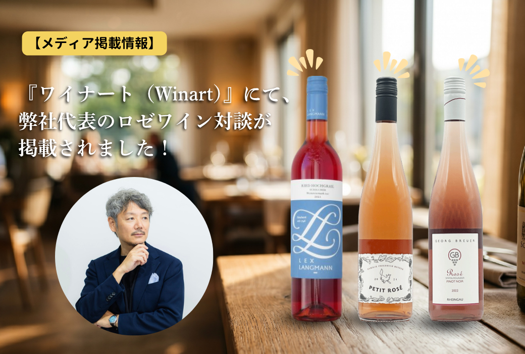 【メディア掲載情報】『ワイナート（Winart）』最新号にて、弊社代表のロゼワイン対談が掲載されました！