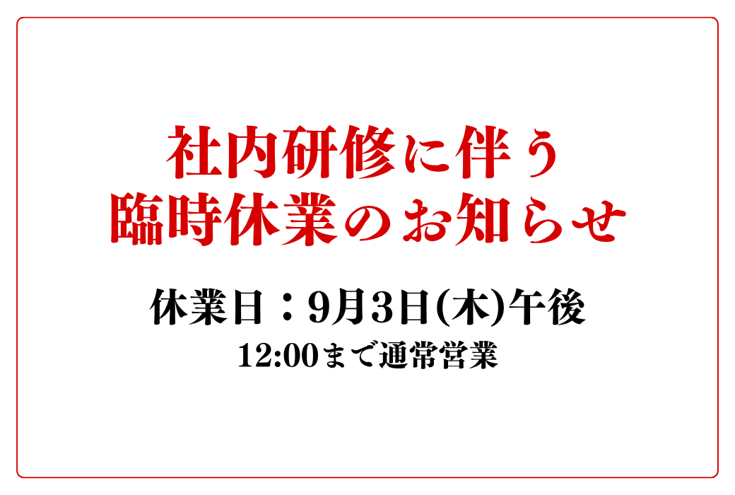 【重要】社内研修に伴う臨時休業のお知らせ【9月3日(木)午後】