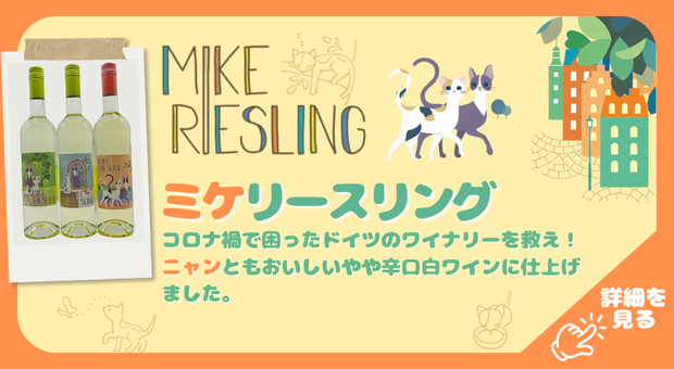 MIKEリースリング