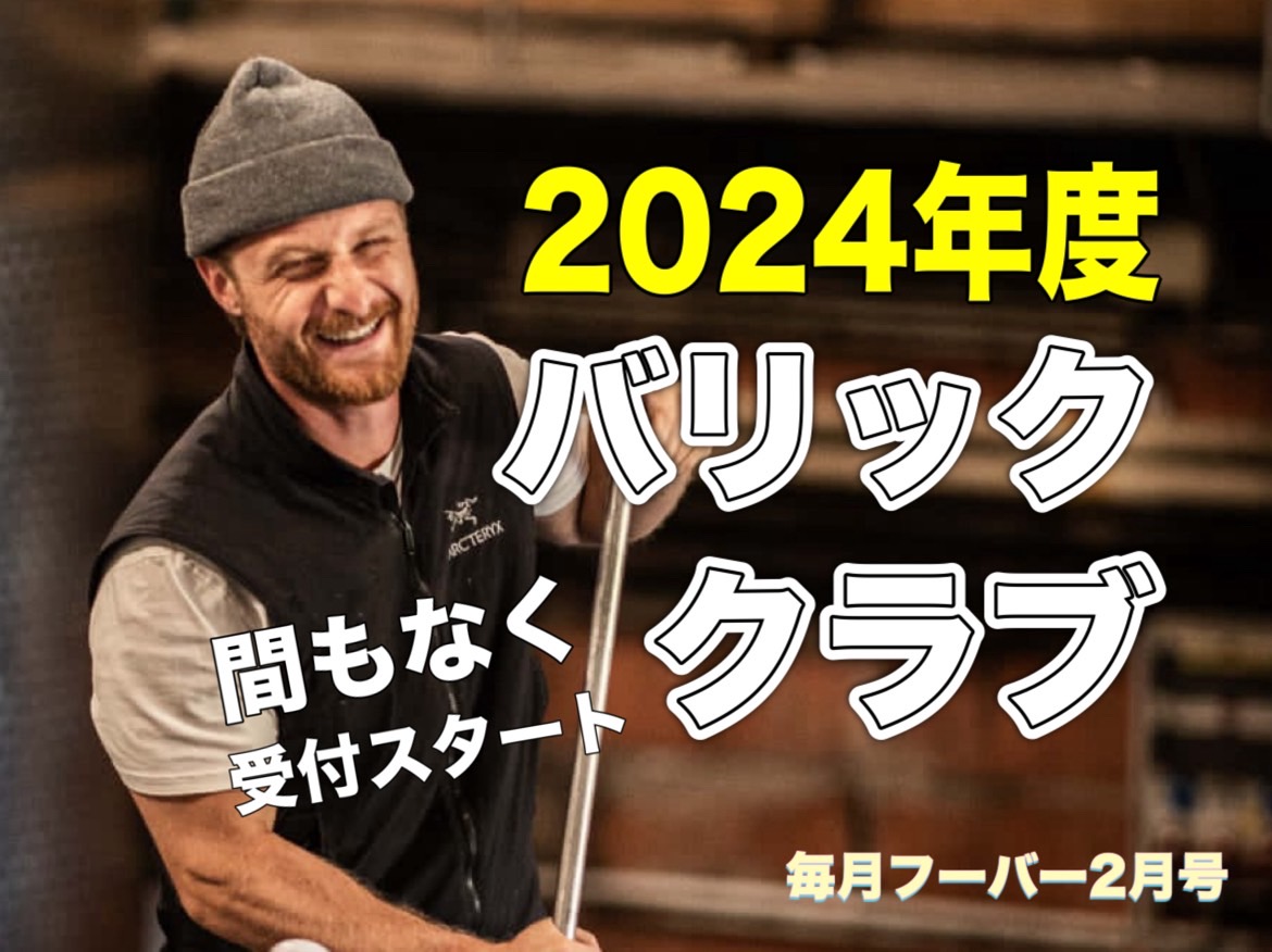 毎月フーバー2月号　まもなくバリッククラブ！