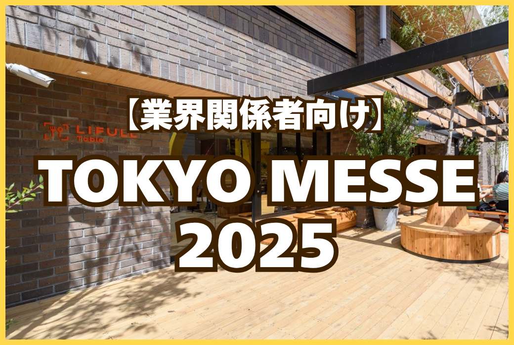 TOKYO MESSE！ ヘレンベルガー・ホーフ東京試飲会２０２5【業界関係者対象】
