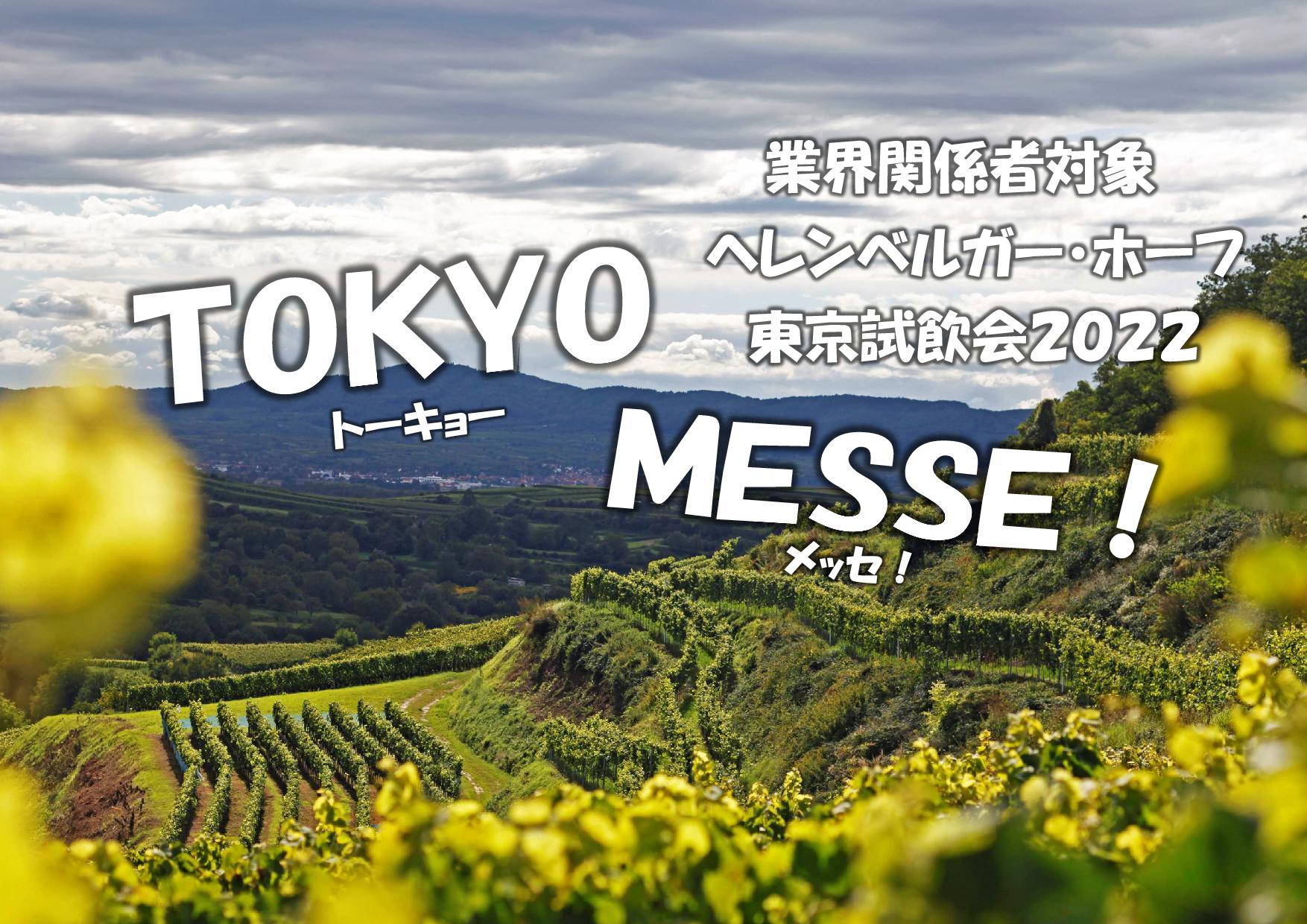 TOKYO MESSE！ ヘレンベルガー・ホーフ東京試飲会２０２２【業界関係者対象】