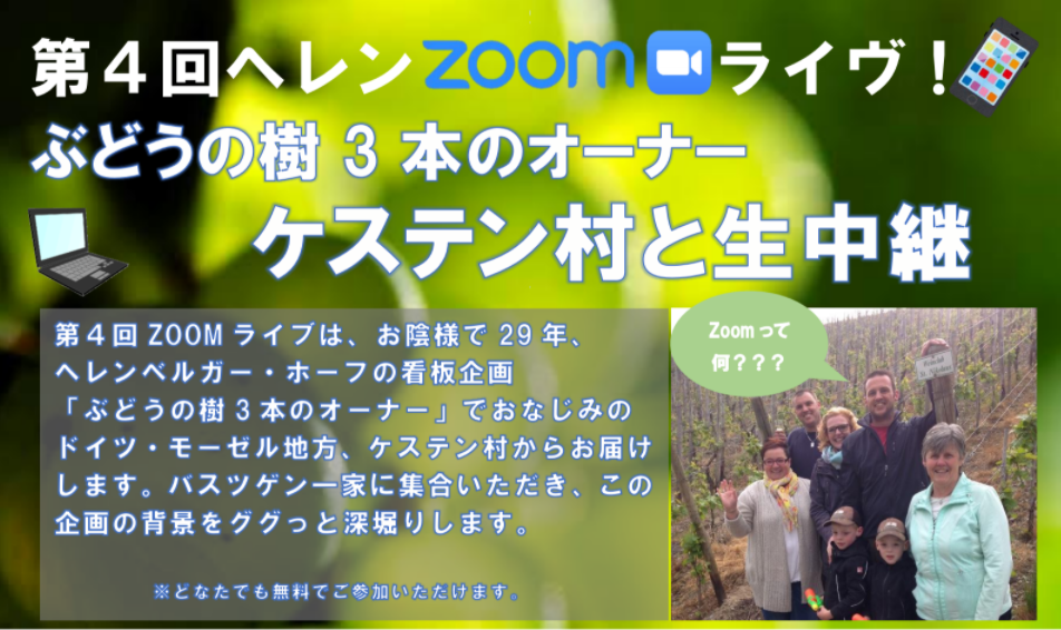 第４回ヘレンZOOMライヴ！ぶどうの樹3本のオーナー ケステン村