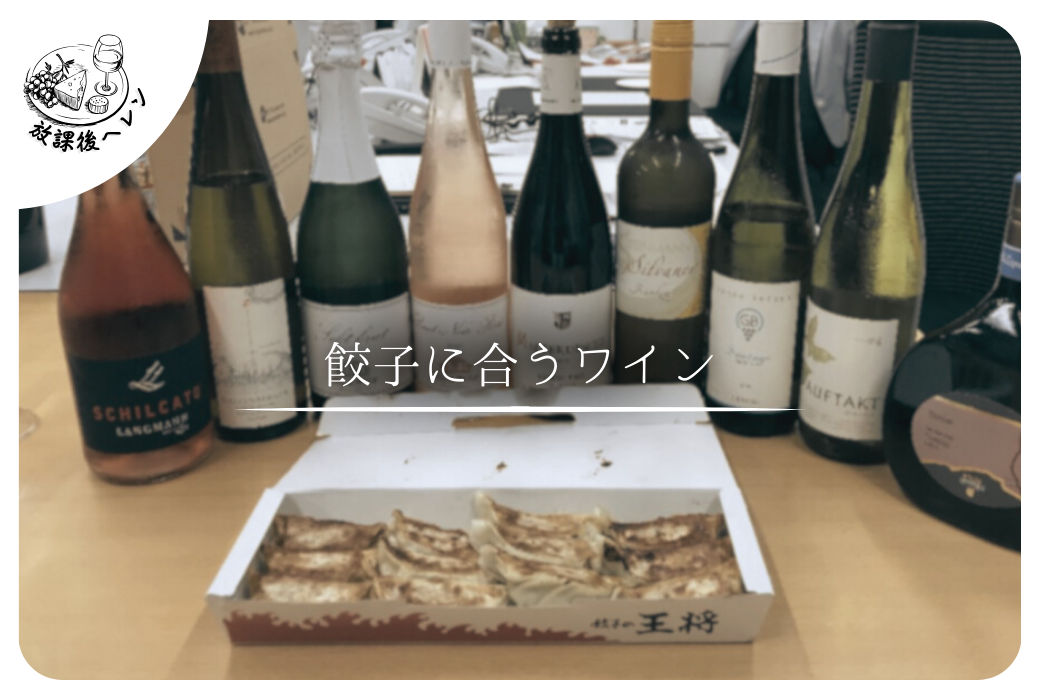 ぎょうざに合うワイン