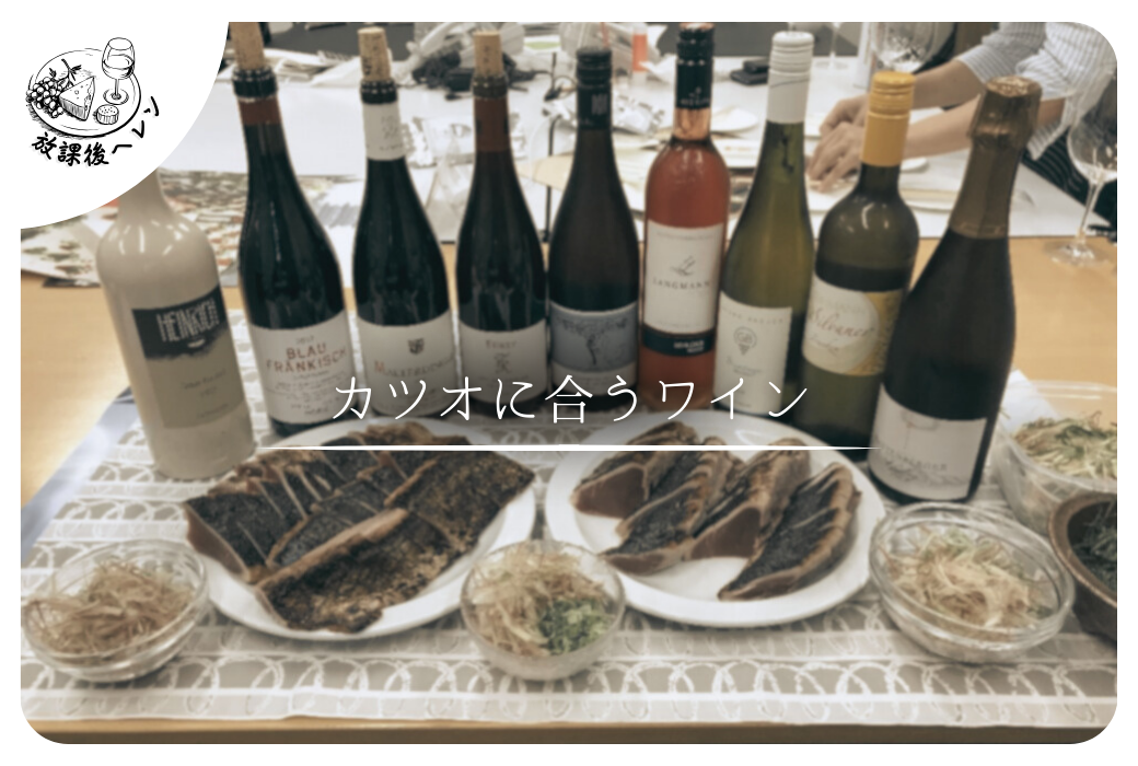 カツオにあうワイン