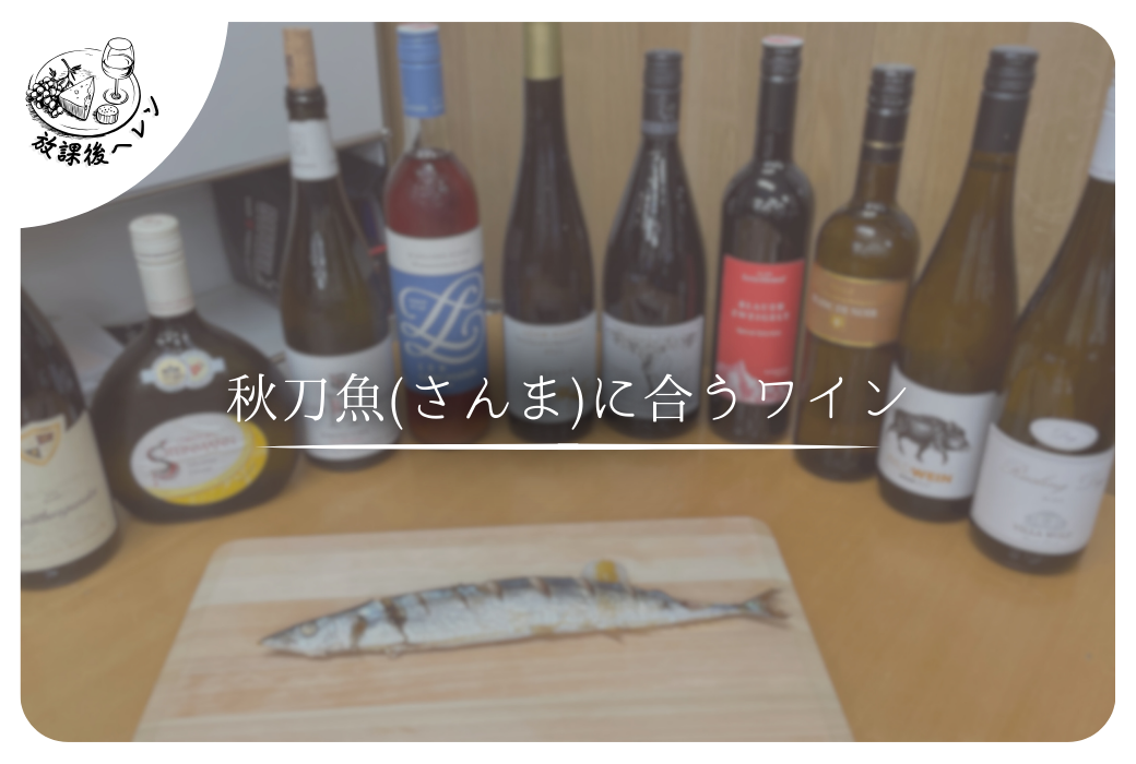秋刀魚(さんま)に合うワイン