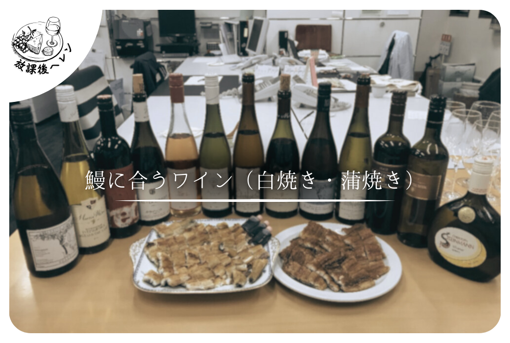 鰻にあうワイン（白焼き・蒲焼き）