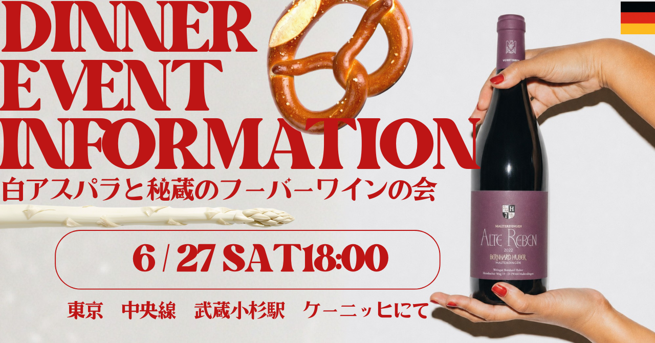 【イベント情報】秘蔵フーバーワインとドイツ料理を楽しむ会【6月27日（土）18時より】