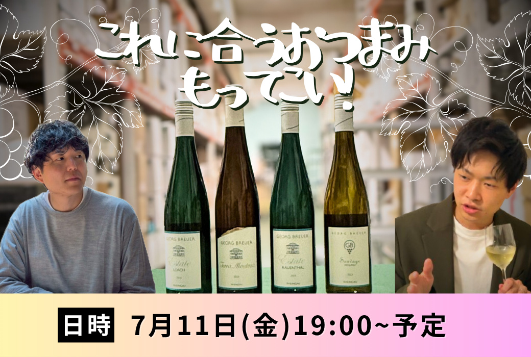 「このワインに合うおつまみもってこいLIVE！」7月11日(金)19時00分～スタート
