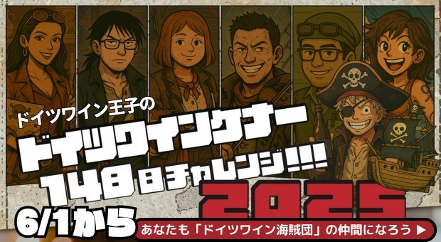 148日ドイツワインチャレンジ