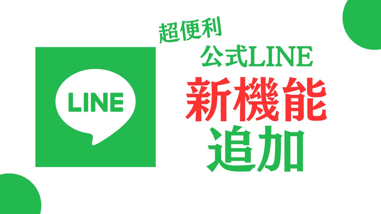 公式LINEに新機能を搭載しました！