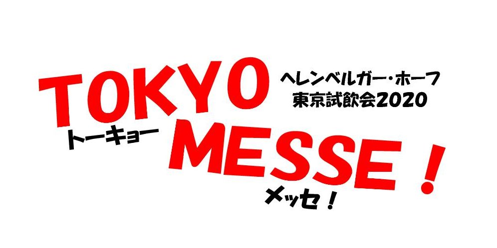 開催中止【業界関係者限定】TOKYO MESSE 2020 ～ヘレンベルガー・ホーフ東京試飲会～