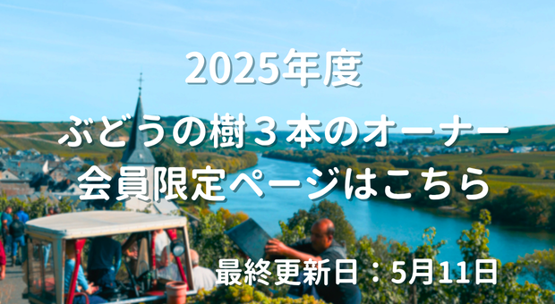 ２０２５年ぶどうの樹３本のオーナー