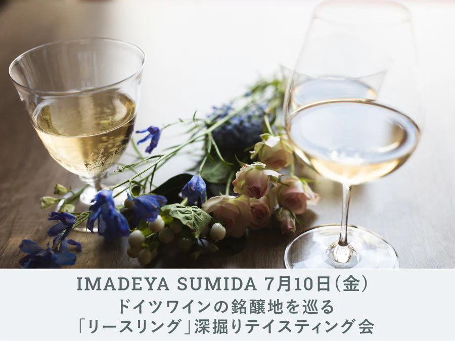 【イベント情報】7月10日(金) IMADEYA SUMIDA様にて、弊社宮本が講師を務める「リースリング」深掘りテイスティングセミナー開催！