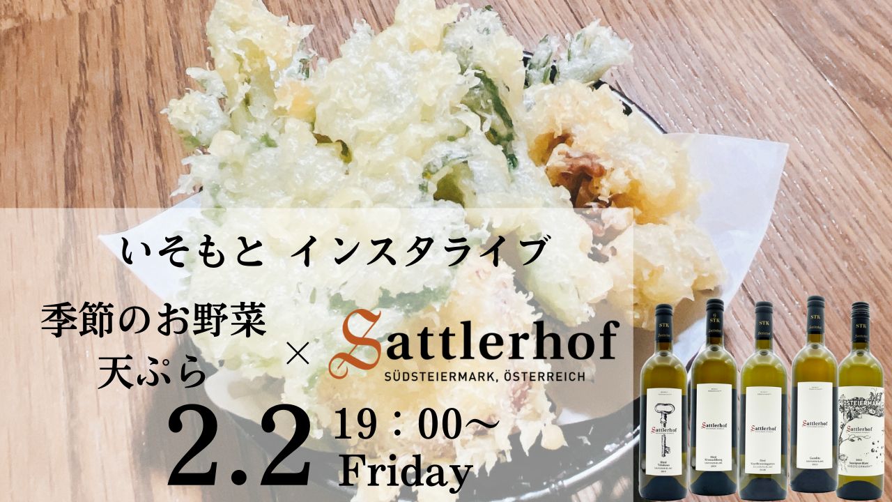 インスタライブ！ ～【揚げる】いそもと　季節のお野菜の天ぷらとサットラーホーフワイン～