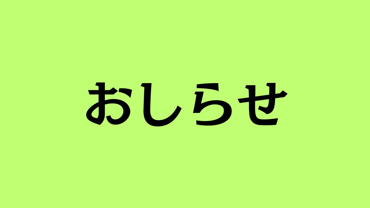 奨学⾦返還⽀援制度を導⼊しました。