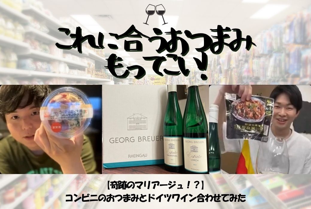 【奇跡のマリアージュ！？】コンビニのおつまみとドイツワインを合わせてみた