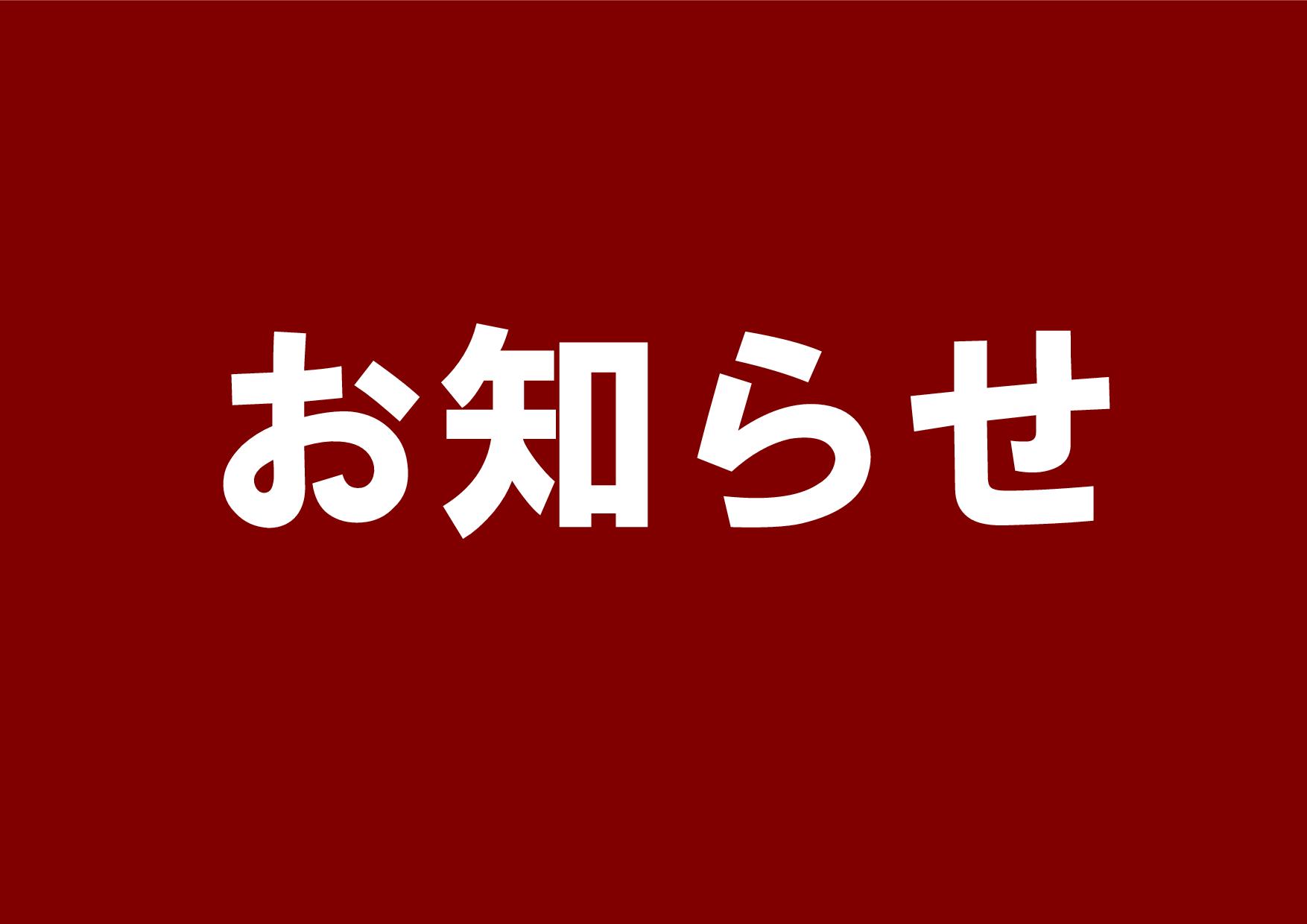 1月20日（金）臨時休業のお知らせ
