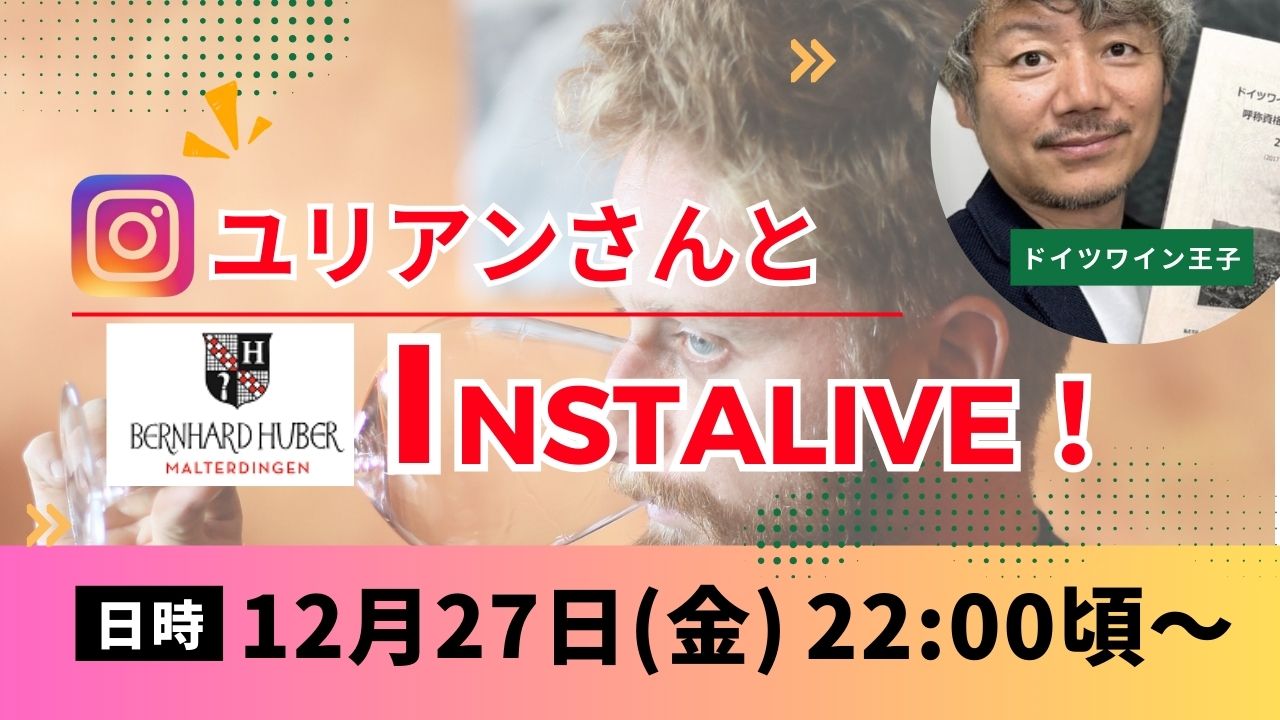 12/27(金)22時～インスタライブ！　フーバー醸造所のユリアンさんと繋ぎます！