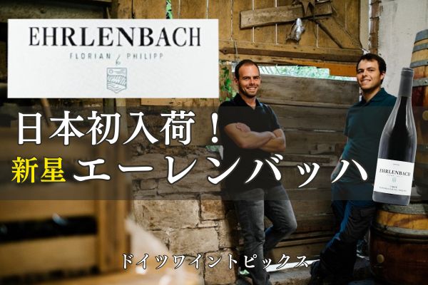 新星！エーレンバッハ日本初入荷のお知らせ！【ドイツワイントピックス】