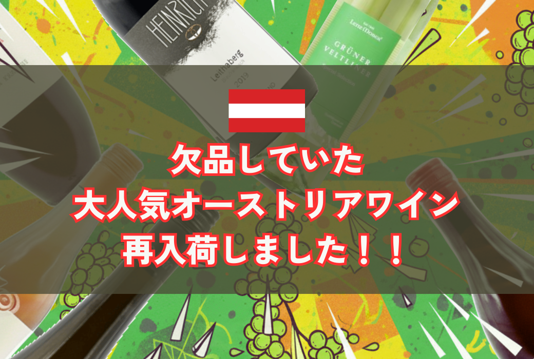 欠品していた大人気オーストリアワイン再入荷！