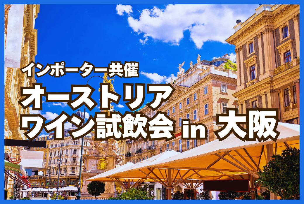 【インポーター共催】オーストリアワイン試飲会in大阪