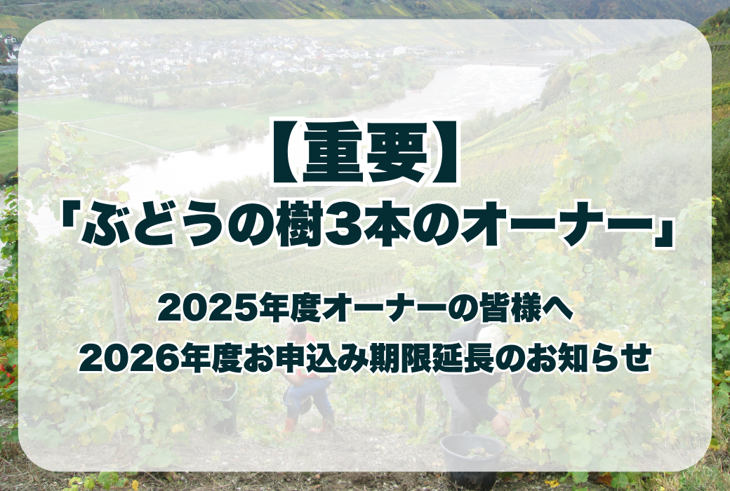 【重要】2025年度オーナーの皆様へ：2026年度お申込み期限延長のお知らせ