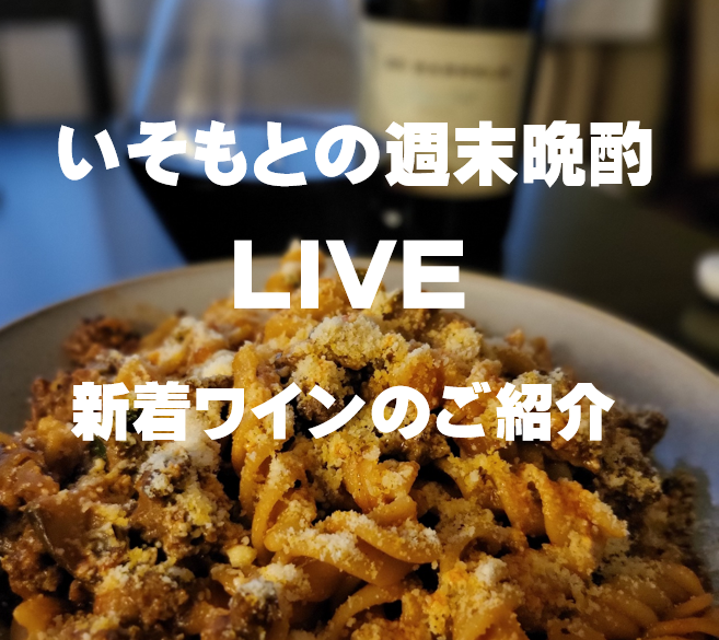 インスタライブ！ ヘレンと飲めへん？ ドキドキドイツナイト！　～いそもとの週末晩酌LIVE　“今回は2部構成?!”～