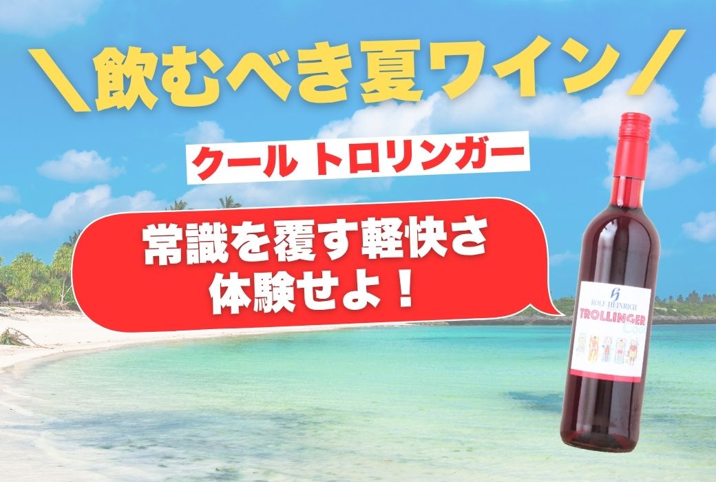 【飲むべき夏ワイン！】「クール トロリンガー」で、常識を覆す軽快さを体験せよ！