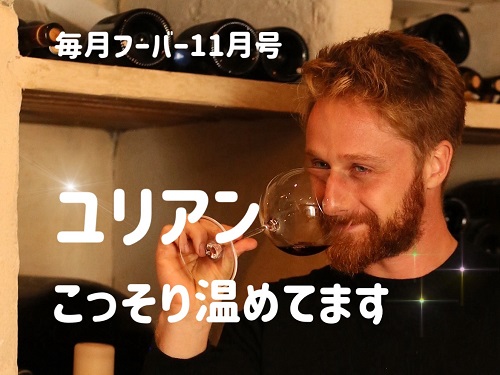 毎月フーバー11月号　ユリアン温めてます