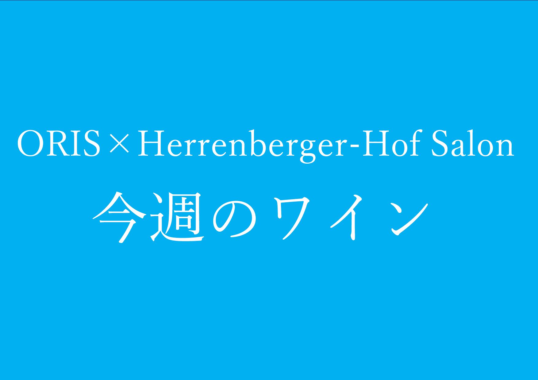 ヘレンベルガー・ホーフ株式会社‐ドイツワインの輸入卸