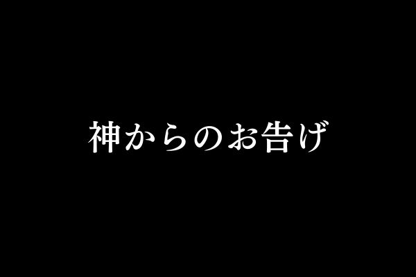 【神からのお告げ】　スタッフブログ　担当：小川