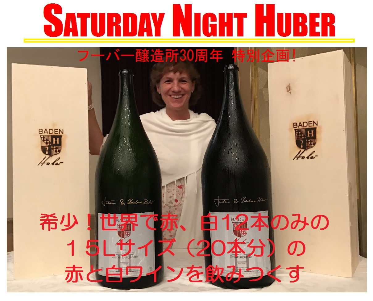 15リットルサイズのフーバーワインを飲む！　サタデーナイト・フーバー 名古屋