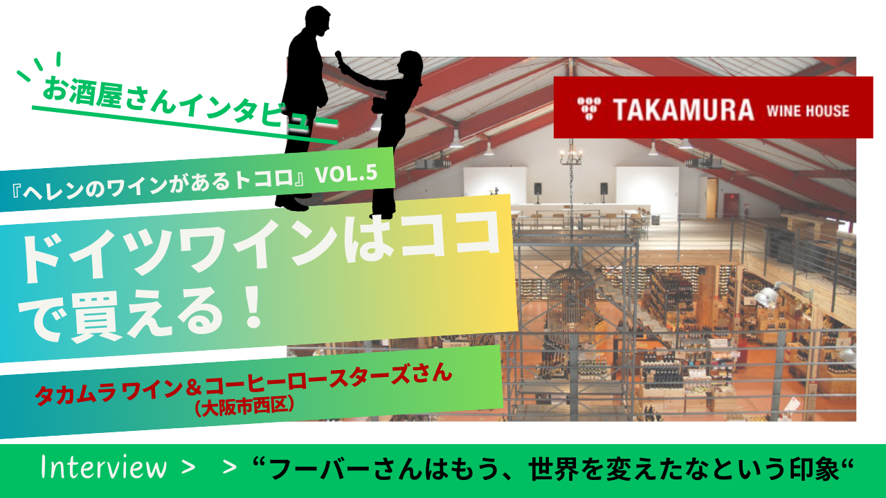 【お酒屋さんインタビュー】『ヘレンのワインがあるトコロ』vol.5 タカムラ ワイン＆コーヒーロースターズさん（大阪市西区）