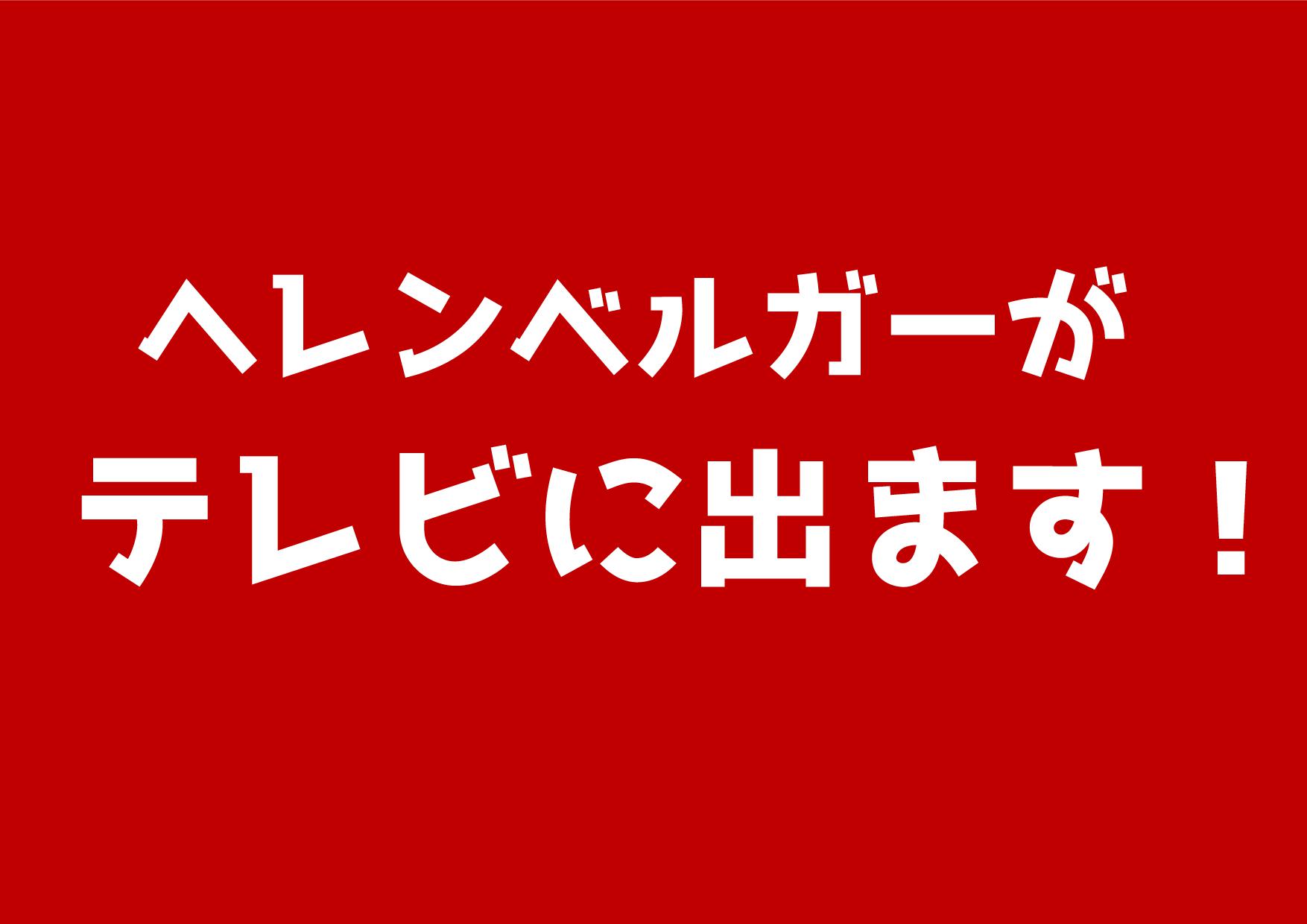 【６月２５日】ヘレンベルガーがテレビに出ます！