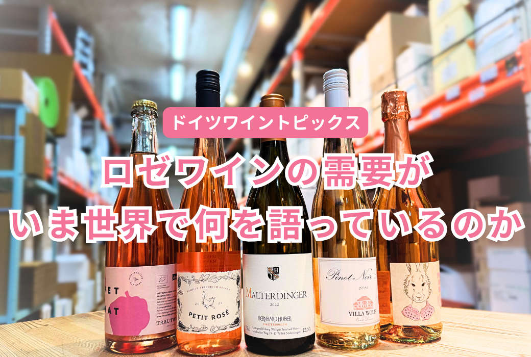 【ドイツワイントピックス】ロゼワインの需要が、いま世界で何を語っているのか