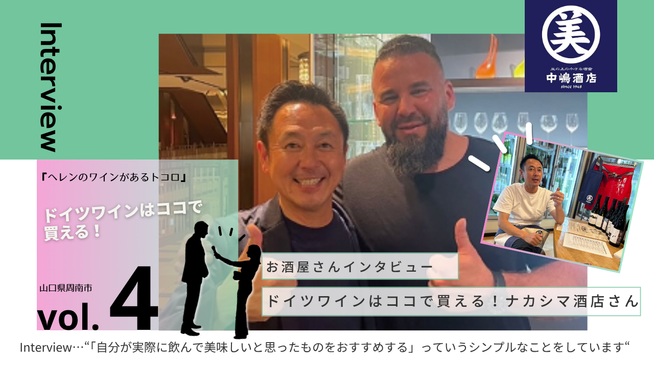 ヘレンベルガー・ホーフ株式会社‐ドイツワインの輸入卸