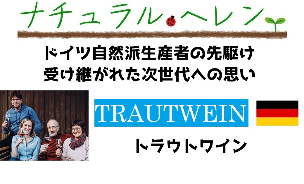 ヘレンベルガー・ホーフ株式会社‐ドイツワインの輸入卸