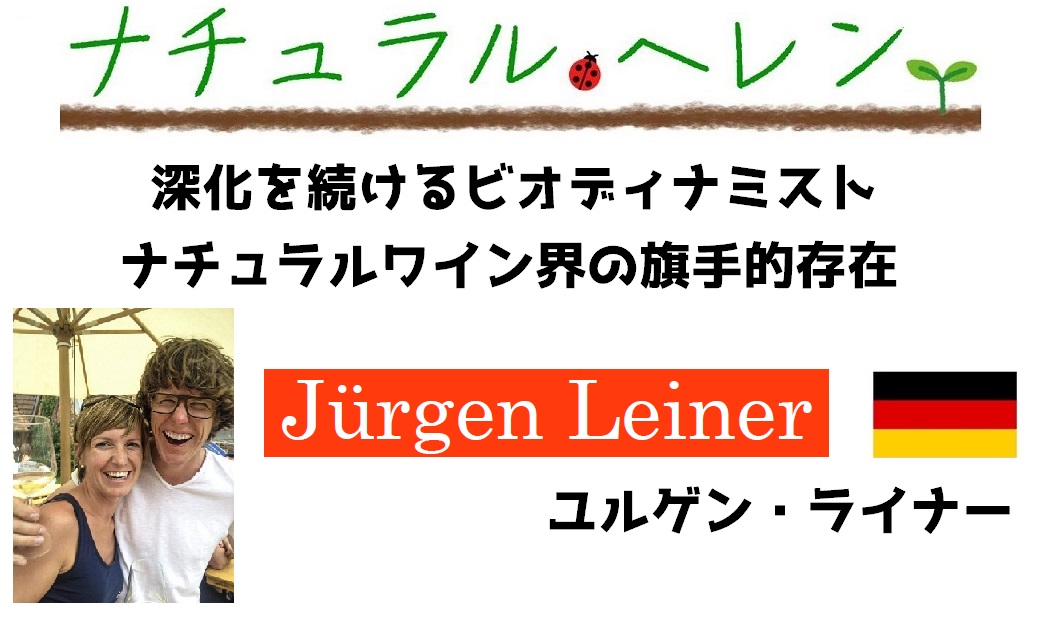 ナチュラルヘレン No.1 ユルゲン・ライナー - ヘレンベルガー・ホーフ株式会社‐ドイツワインの輸入卸