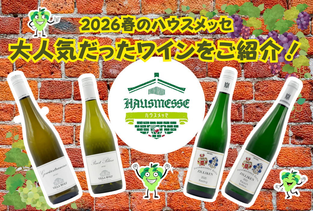 2026春のハウスメッセで大人気だったワインをご紹介！