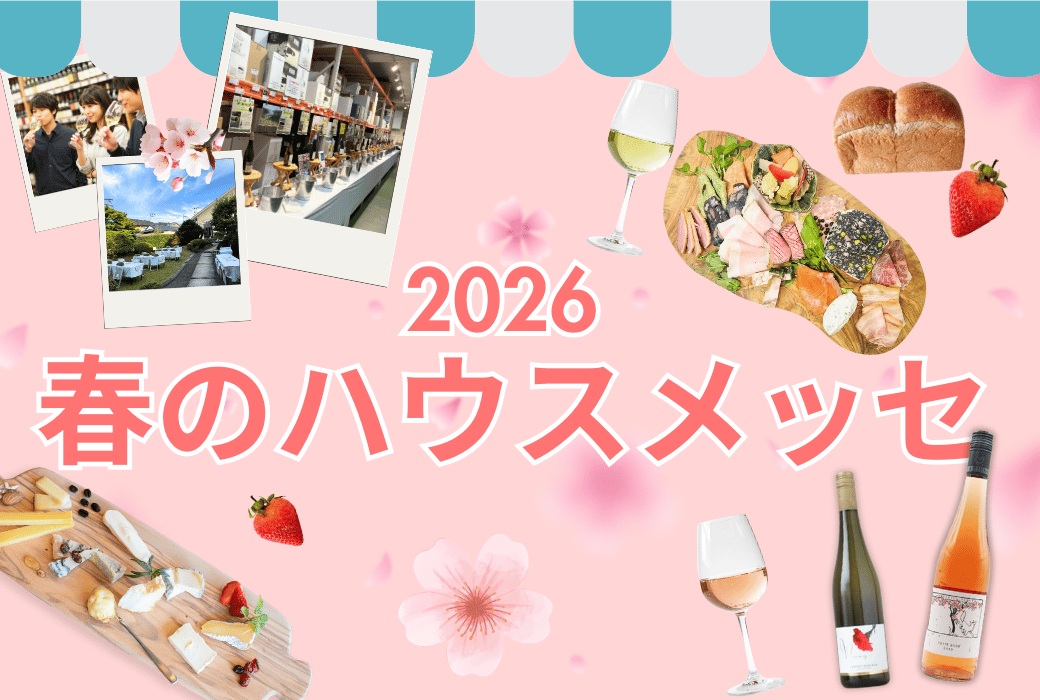 2026春のハウスメッセ：本日より参加お申し込み受付スタート！