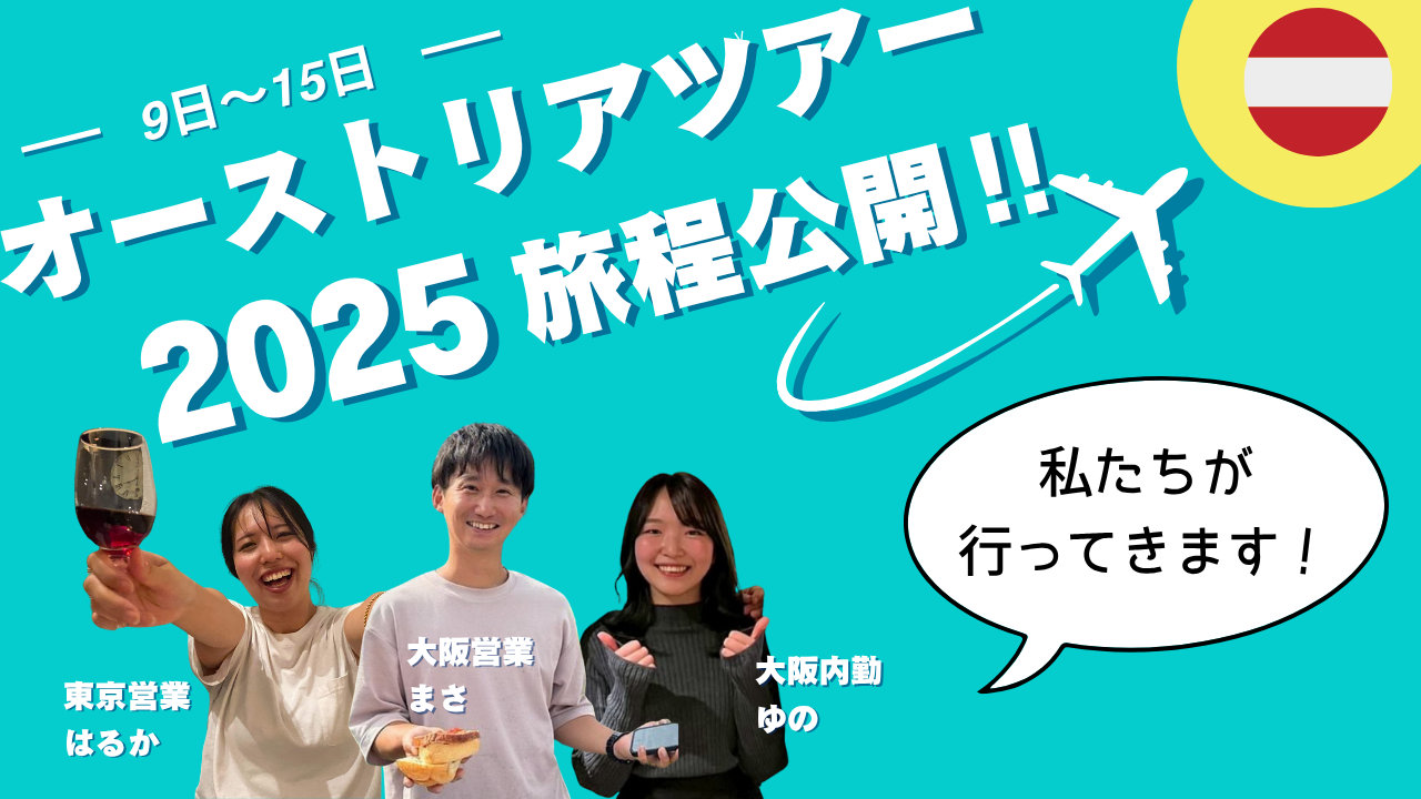 オーストリアツアー2025旅程公開！！