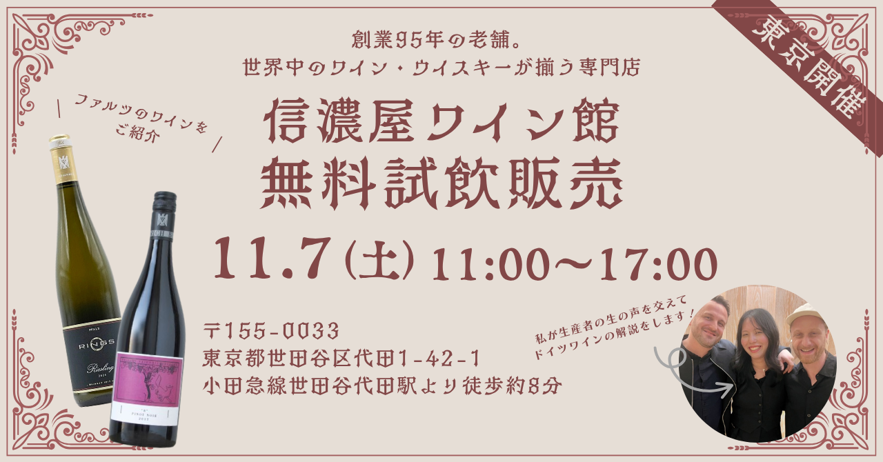 深掘れドイツワイン！＼ 11月7日（土）は信濃屋ワイン館へ！ ／