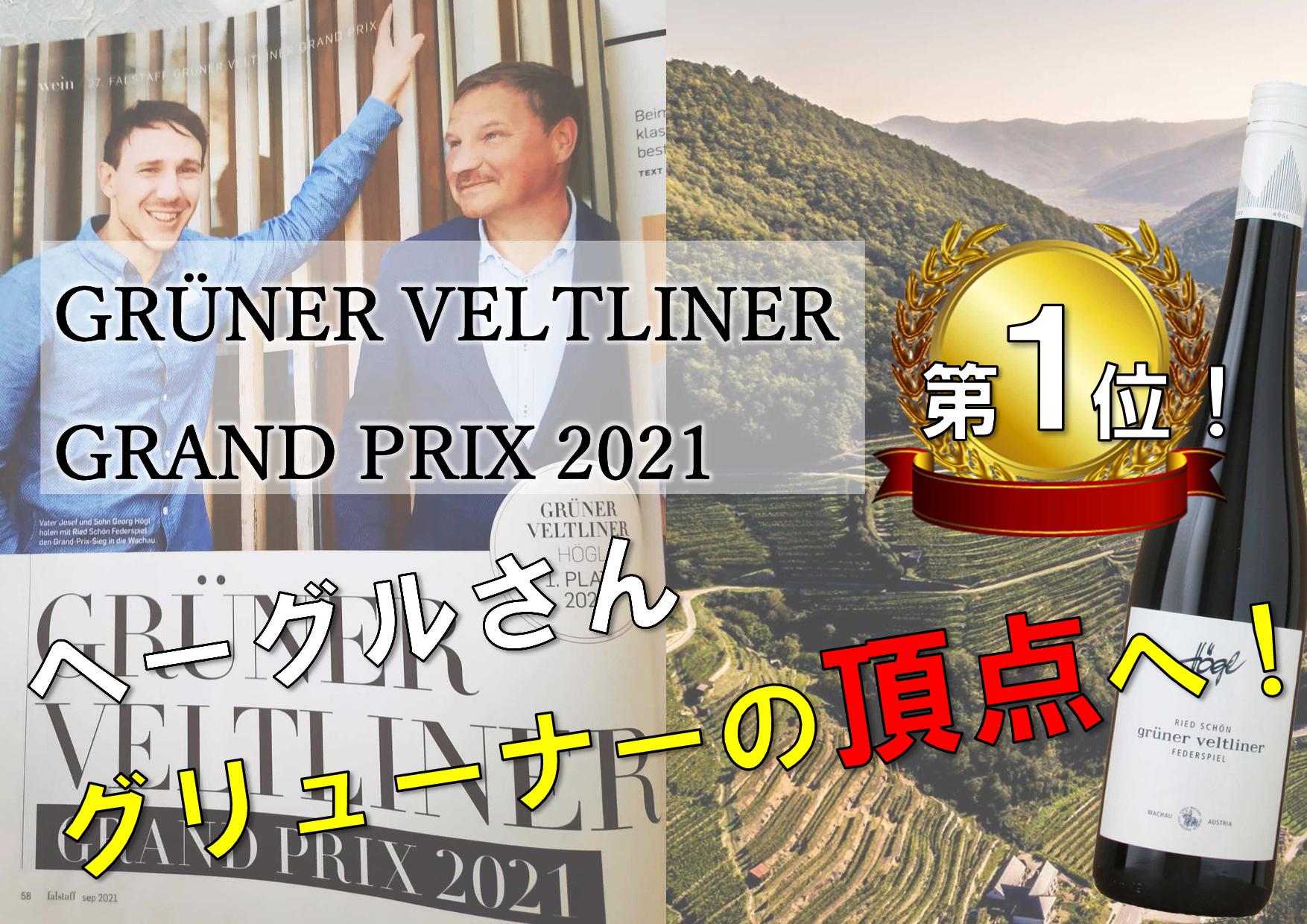 【GVグランプリ第１位！】ヘーグルさん、グリューナーの頂点へ！！