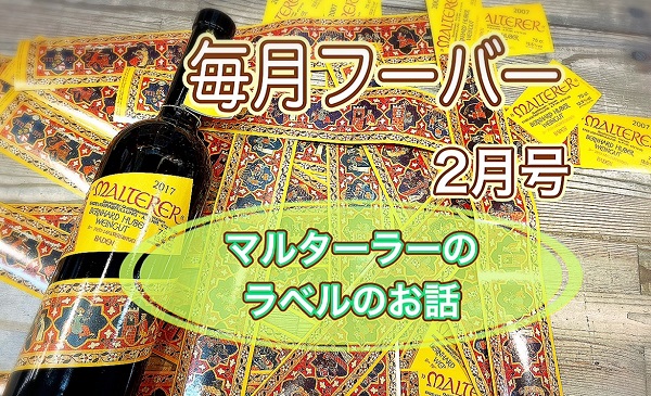 毎月フーバー！2月号　マルターラーのラベルのお話