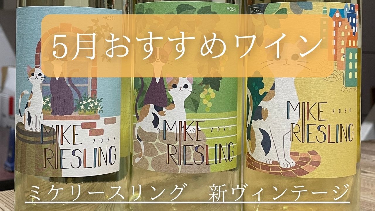 【5月おすすめワイン】ミケリースリング　3ヴィンテージで販売開始！