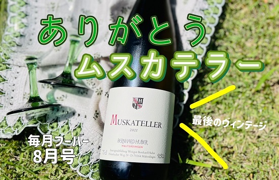 毎月フーバー8月号　ありがとうムスカテラー！