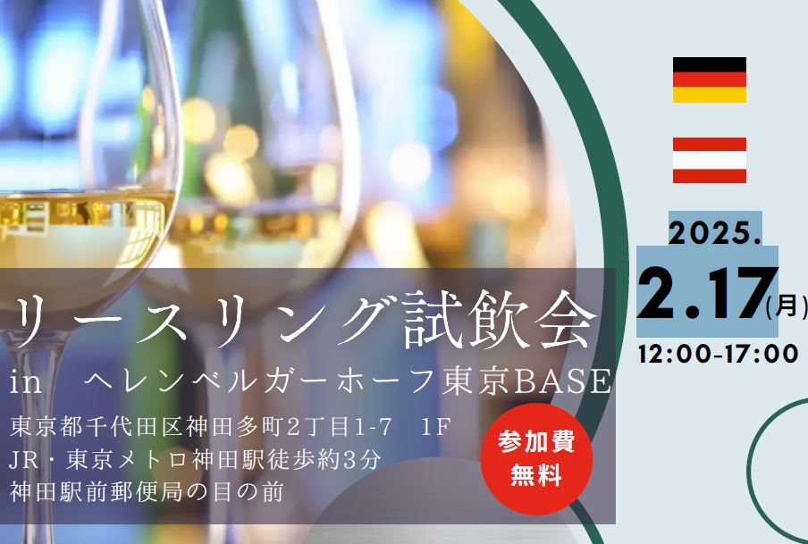 ヘレンベルガー・ホーフ株式会社‐ドイツワインの輸入卸
