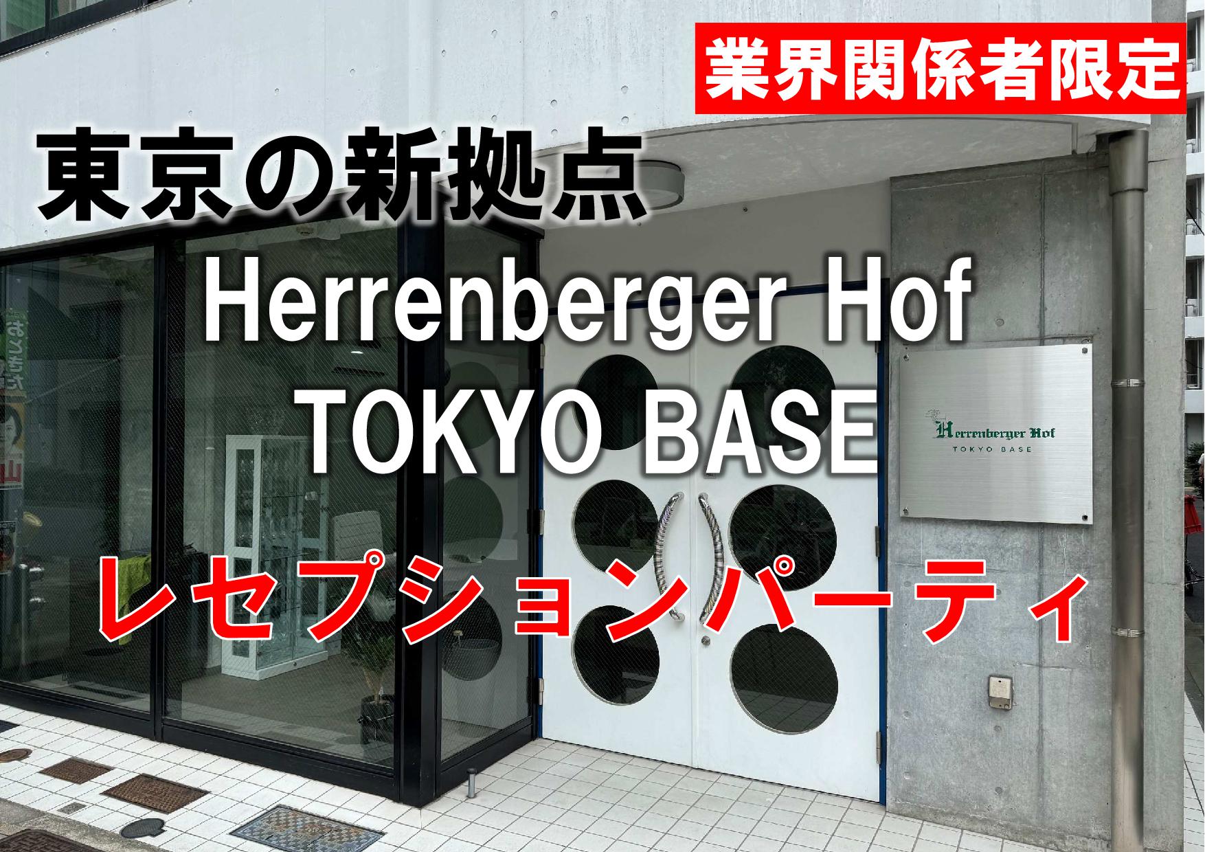 ヘレンベルガー・ホーフ株式会社‐ドイツワインの輸入卸